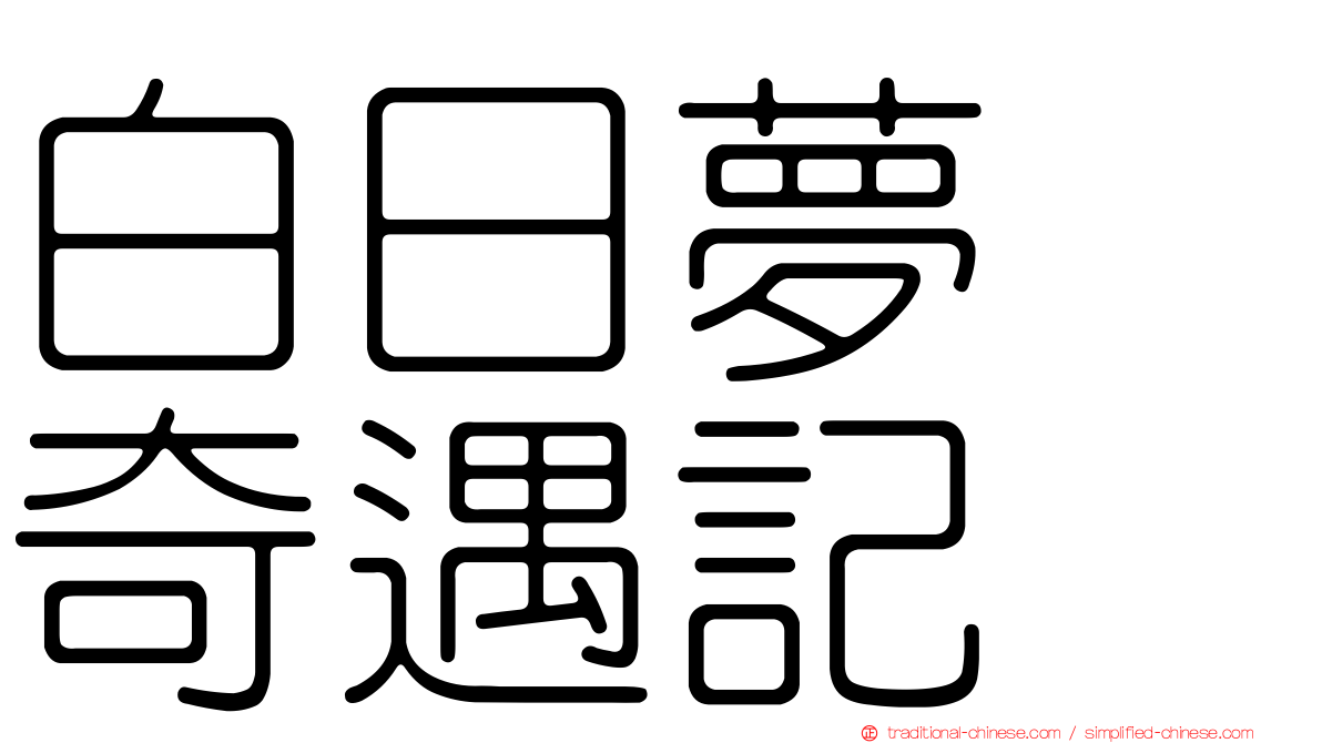 白日夢　奇遇記